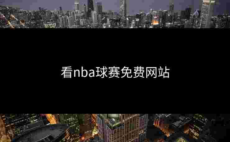 看nba球赛免费网站