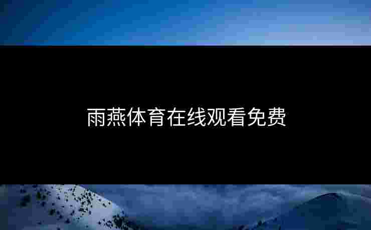 雨燕体育在线观看免费