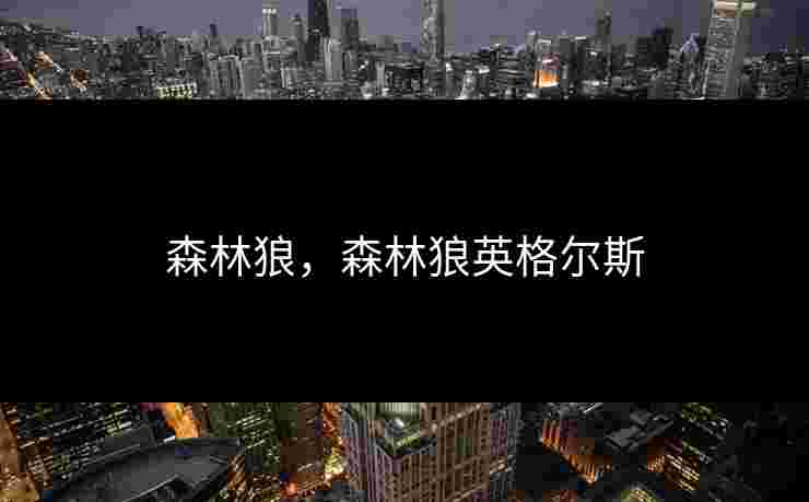 森林狼,森林狼英格尔斯 森林狼,森林狼英格尔斯