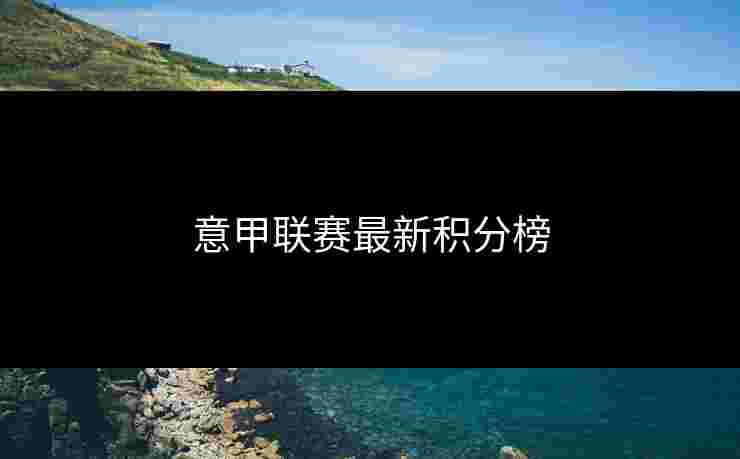 意甲联赛最新积分榜