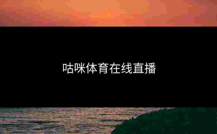 咕咪体育在线直播