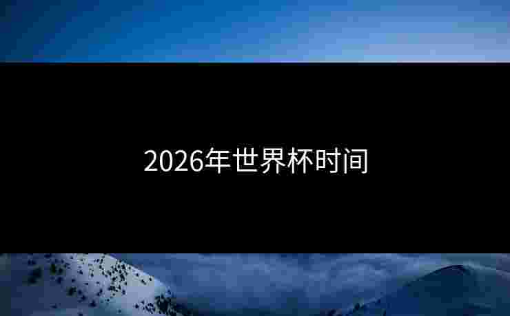 2026年世界杯时间