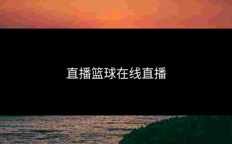 直播篮球在线直播